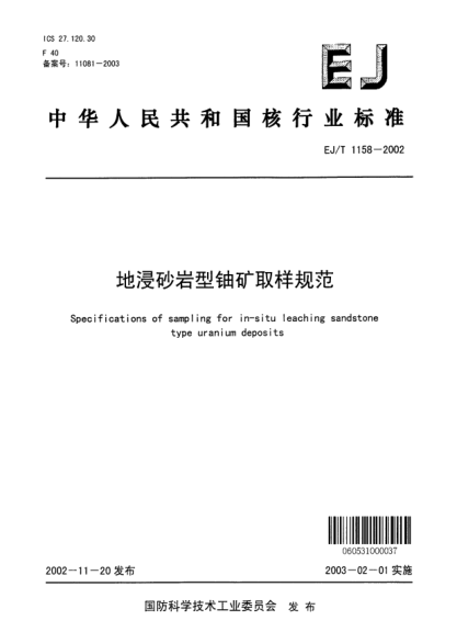 EJ/T 1158-2002地浸砂巖型鈾礦取樣規(guī)范