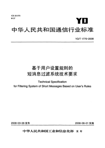 YD/T 1775-2008基于用戶(hù)設(shè)置規(guī)則的短消息過(guò)濾系統(tǒng)技術(shù)要求
