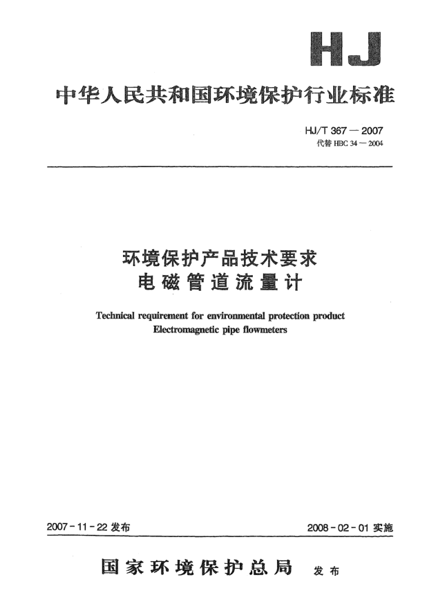 HJ/T 367-2007環(huán)境保護(hù)產(chǎn)品技術(shù)要求 電磁管道流量計(jì)