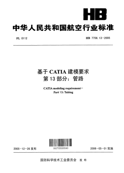HB 7756.13-2005基于CATIA建模要求 第13部分：管路