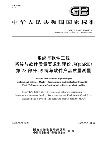 GB/T 25000.23-2019系統(tǒng)與軟件工程  系統(tǒng)與軟件質(zhì)量要求和評價(jià)(SQuaRE)  第23部分:系統(tǒng)與軟件產(chǎn)品質(zhì)量測量