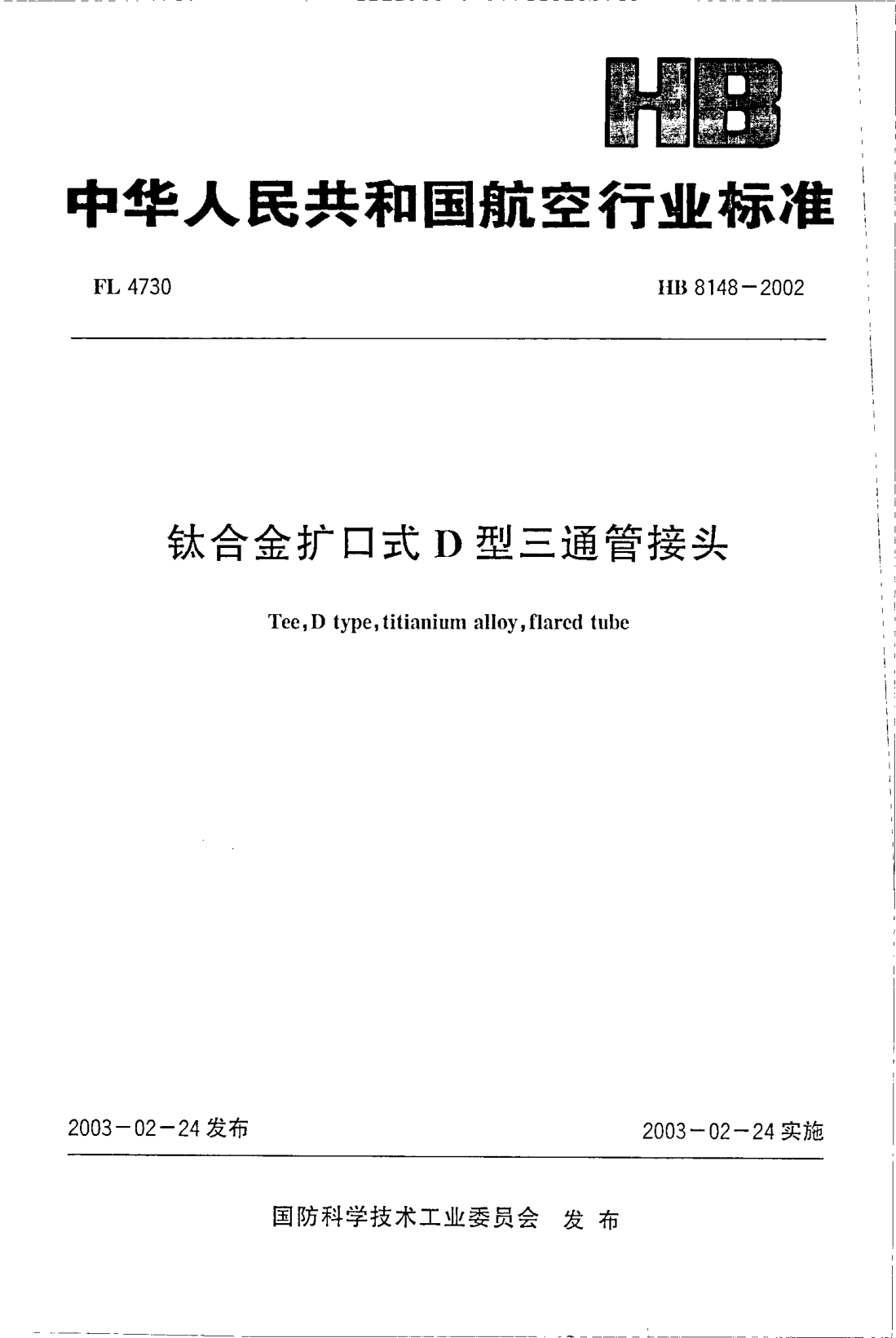 HB 8148-2002鈦合金擴(kuò)口式D型三通管接頭Tee  D type  titianium alloy  flared tube
