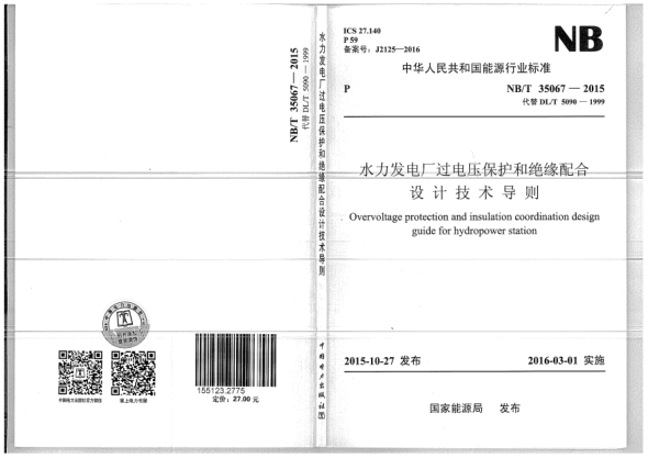 NB/T 35067-2015水力發(fā)電廠過(guò)電壓保護(hù)和絕緣配合設(shè)計(jì)技術(shù)導(dǎo)則