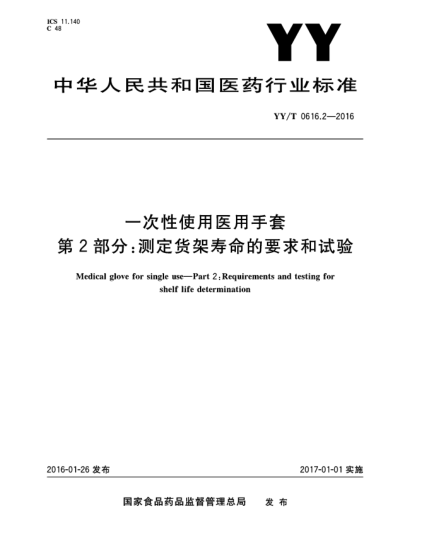 YY/T 0616.2-2016一次性使用醫(yī)用手套  第2部分:測(cè)定貨架壽命的要求和試驗(yàn)