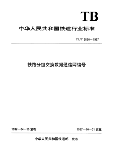 TB/T 2850-1997鐵路分組交換數(shù)據(jù)通信網編號