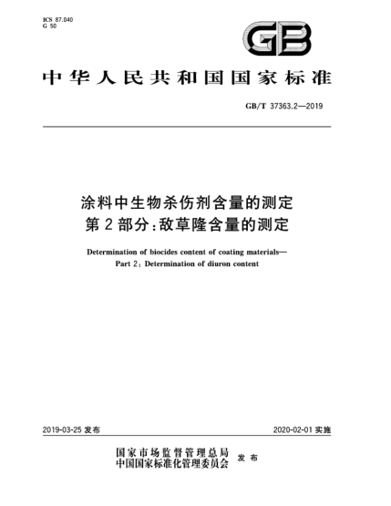 GB/T 37363.2-2019涂料中生物殺傷劑含量的測定  第2部分:敵草隆含量的測定