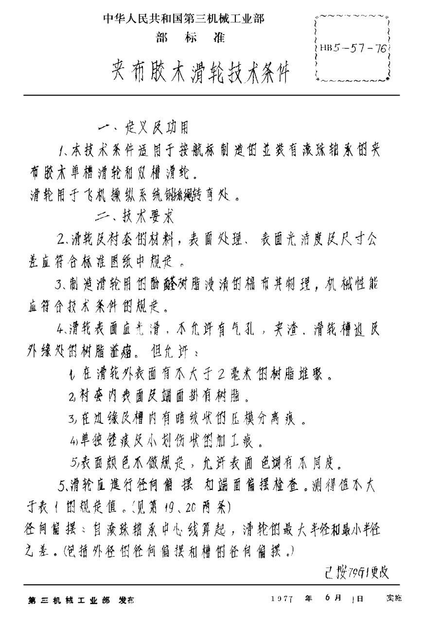 HB 5-57-1976夾布膠木滑輪技術條件