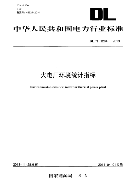 DL/T 1264-2013火電廠環(huán)境統(tǒng)計指標(biāo)