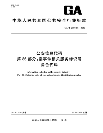 GA/T 2000.86-2015公安信息代碼 第86部分：案事件相關(guān)服務(wù)標(biāo)識(shí)號(hào)角色代碼