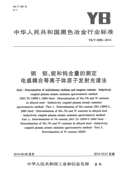 YB/T 4395-2014鋼  鉬、鈮和鎢含量的測(cè)定  電感耦合等離子體原子發(fā)射光譜法