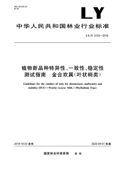 LY/T 3123-2019植物新品種特異性、一致性、穩(wěn)定性測試指南  金合歡屬(葉狀柄類)