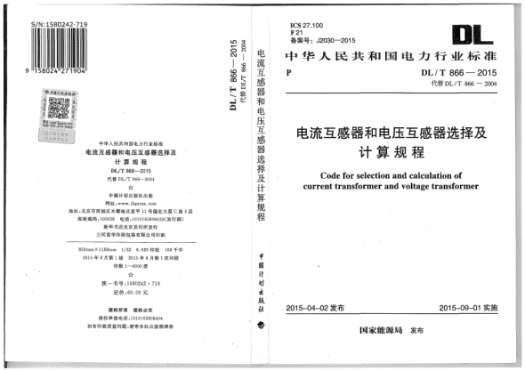 DL/T 866-2015電流互感器和電壓互感器選擇及計(jì)算規(guī)程