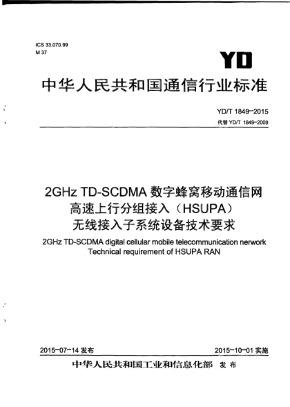 YD/T 1849-20152GHz TD-SCDMA數(shù)字蜂窩移動通信網(wǎng)高速上行分組接入(HSUPA)無線接入子系統(tǒng)設(shè)備技術(shù)要求