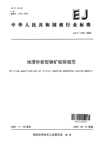 EJ/T 1140-2002地浸砂巖型鈾礦鉆探規(guī)范