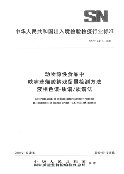 SN/T 2451-2010動(dòng)物源性食品中呋喃苯烯酸鈉殘留量檢測方法.液相色譜-質(zhì)譜/質(zhì)譜法