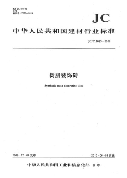 JC/T 1093-2009樹脂裝飾磚Synthetic resin decorative tiles