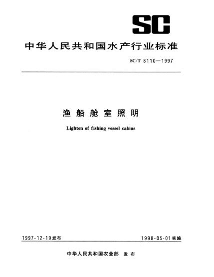 SC/T 8110-1997漁船艙室照明Lighten of fishing vessel cabins