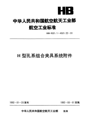 HB 4531.3-1991H型孔系組合夾具系統(tǒng)附件.L形鍵銷