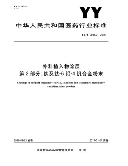 YY/T 0988.2-2016外科植入物涂層  第2部分:鈦及鈦-6鋁-4釩合金粉末