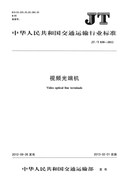 JT/T 830-2012視頻光端機(jī)