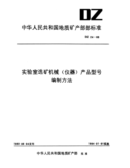 DZ 24-1983實驗室選礦機械(儀器)產(chǎn)品型號編制方法