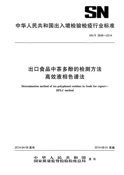 SN/T 3848-2014出口食品中茶多酚的檢測方法 高效液相色譜法