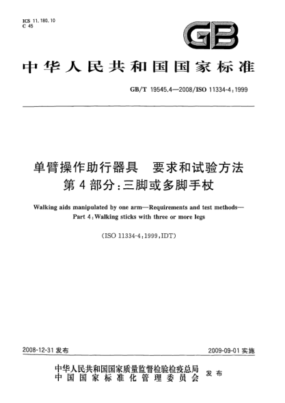 GB/T 19545.4-2008單臂操作助行器具.要求和試驗(yàn)方法.第4部分:三腳或多腳手杖
