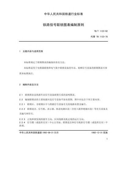 TB/T 1123-1992鐵路信號(hào)聯(lián)鎖圖表編制原則