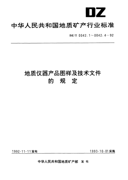 DZ/T 0042.1-1992地質(zhì)儀器產(chǎn)品圖樣及技術(shù)文件.編制總則