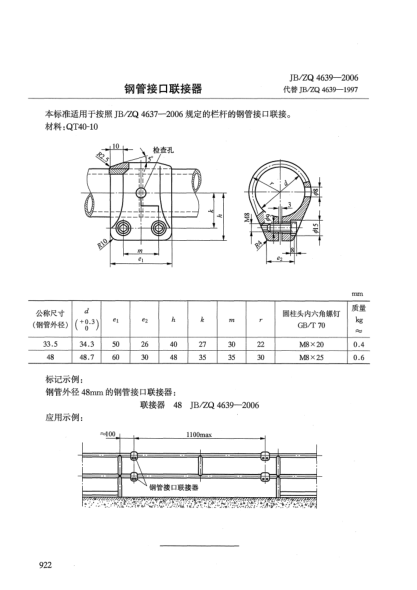 JB/ZQ 4639-2006鋼管接口聯(lián)接器