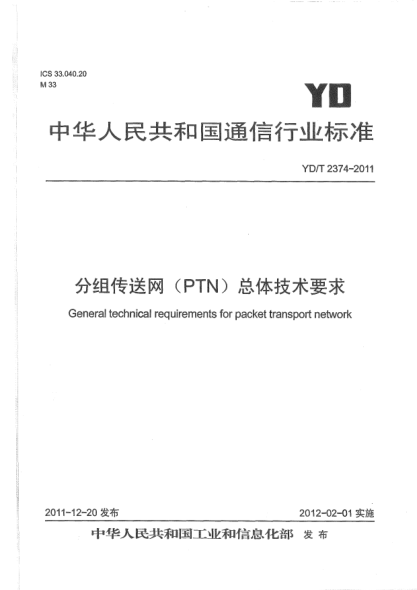 YD/T 2374-2011分組傳送網(wǎng) (PTN) 總體技術(shù)要求