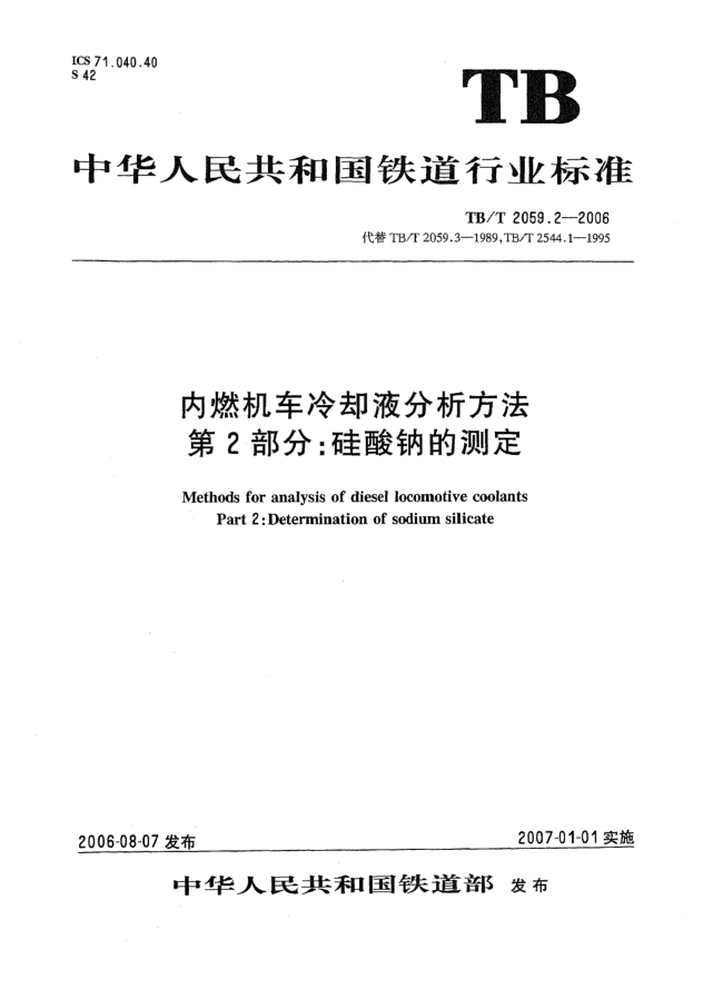 TB/T 2059.2-2006內(nèi)燃機(jī)車(chē)?yán)鋮s液分析方法 第2部分:硅酸鈉的測(cè)定