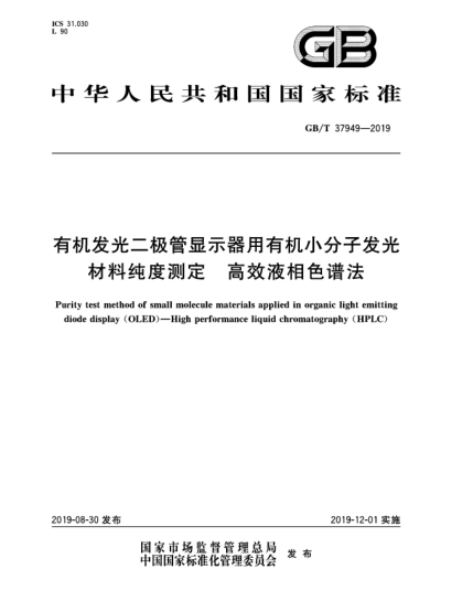 GB/T 37949-2019有機發(fā)光二極管顯示器用有機小分子發(fā)光材料純度測定  高效液相色譜法