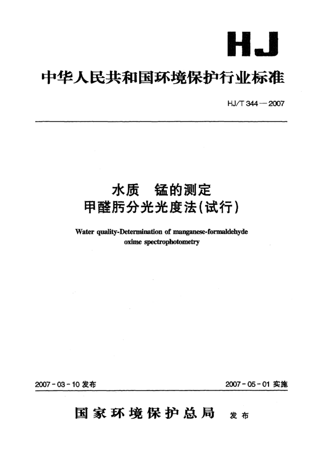 HJ/T 344-2007水質(zhì) 錳的測定 甲醛肟分光光度法(試行)
