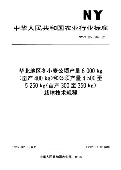 NY/T 205-1992華北地區(qū)冬小麥公頃產(chǎn)量6000kg（畝產(chǎn)400kg）栽培技術(shù)規(guī)程