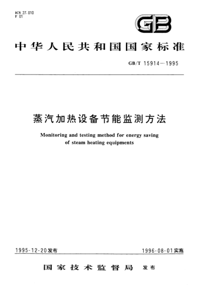 GB/T 15914-1995蒸汽加熱設(shè)備節(jié)能監(jiān)測(cè)方法Monitoring and testing method for energy saving of steam heating equipments
