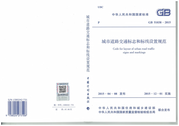 GB 51038-2015城市道路交通標(biāo)志和標(biāo)線設(shè)置規(guī)范