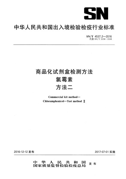 SN/T 4537.2-2016商品化試劑盒檢測(cè)方法  氯霉素  方法二