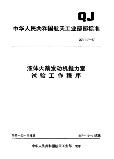 QJ 1117-1987液體火箭發(fā)動(dòng)機(jī)推力室試驗(yàn)工作程序