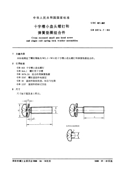GB/T 9074.7-1988十字槽小盤頭螺釘和彈簧墊圈組合件Cross recessed small pan head screw and single coil spring lock washer assemblies