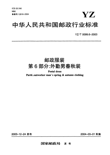 YZ/T 0099.6-2003郵政服裝.第6部分:外勤男春秋裝Postal dress Part6:outworker mans spring&autumn clothing