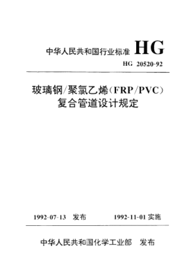 HG/T 20520-1992玻璃鋼/聚氯乙烯（FRP/PVC）復(fù)合管道設(shè)計(jì)規(guī)定