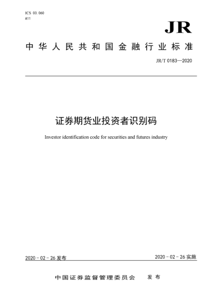 JR/T 0183-2020證券期貨業(yè)投資者識別碼