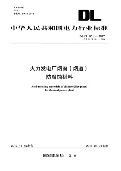 DL/T 901-2017火力發(fā)電廠(chǎng)煙囪(煙道)防腐蝕材料