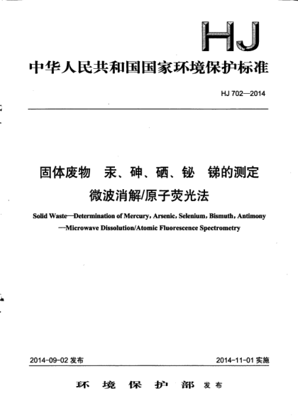 HJ 702-2014固體廢物.汞、砷、硒、鉍、銻的測(cè)定.微波消解/原子熒光法