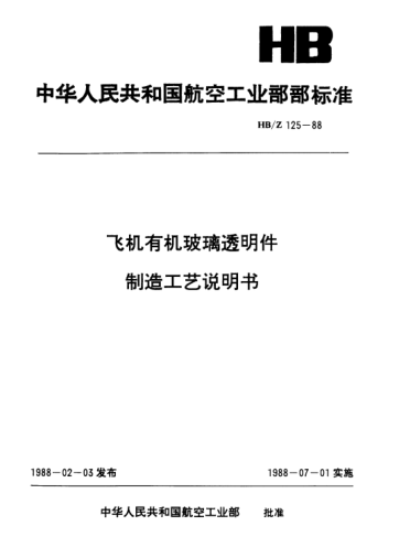 HB/Z 125-1988飛機(jī)有機(jī)玻璃透明件制造工藝說明書