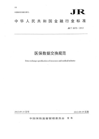 JR/T 0075-2012醫(yī)保數(shù)據(jù)交換規(guī)范