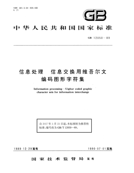 GB/T 12050-1989信息處理  信息交換用維吾爾文編碼圖形字符集
