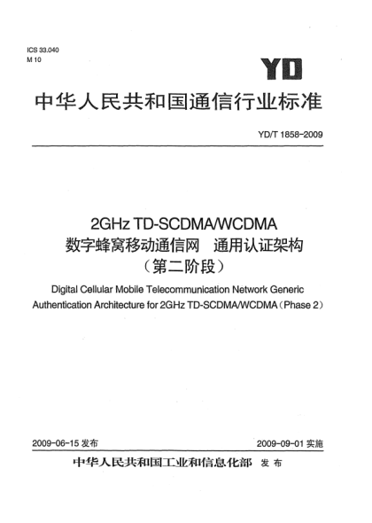 YD/T 1858-20092GHz TD-SCDMA/WCDMA數(shù)字蜂窩移動(dòng)通信網(wǎng).通用認(rèn)證架構(gòu)(第二階段)Digital Cellular Mobile Telecommunication Network Generic Authentication Architecture for 2GHz TD-SCDMA/WCDMA (Phase 2)
