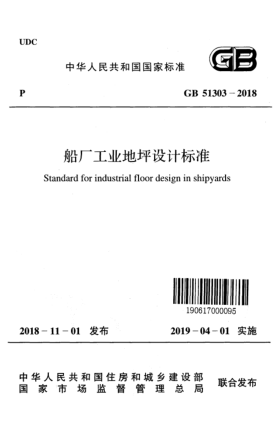 GB 51303-2018船廠工業(yè)地坪設計標準